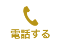 電話する